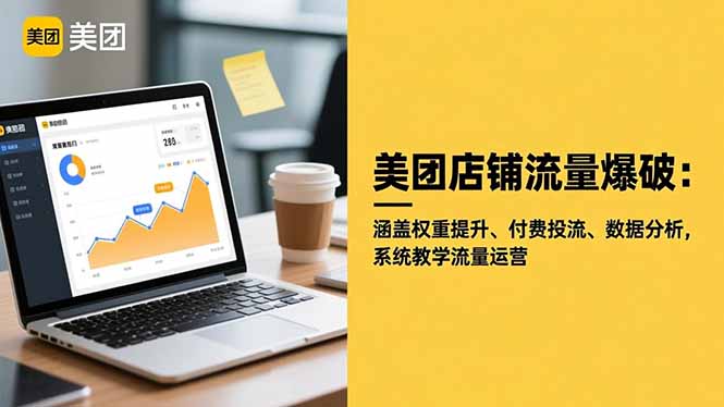 美团店铺流量爆破：涵盖权重提升、付费投流、数据分析，系统教学流量运营-创新社-资源网-最新项目分享网站