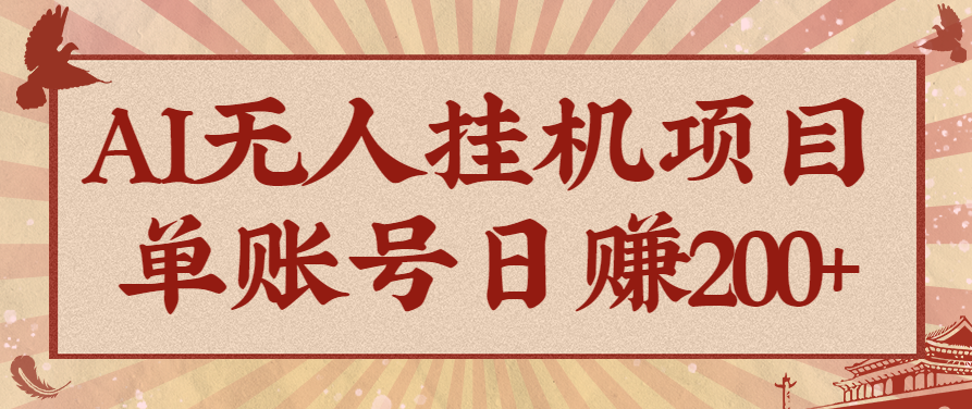 AI无人挂机项目,一个可持续自动化变现收益的玩法,单账号日多赚200+-创新社-资源网-最新项目分享网站