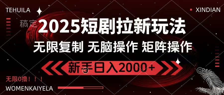 2025短剧拉新玩法，无需注册登录，无限0撸，无脑批量操作日入2000+-创新社-资源网-最新项目分享网站