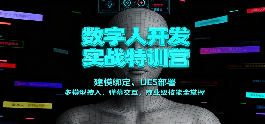 数字人开发实战特训营：建模绑定、UE5部署、多模型接入、弹幕交互，商业级技能全掌握-创新社-资源网-最新项目分享网站