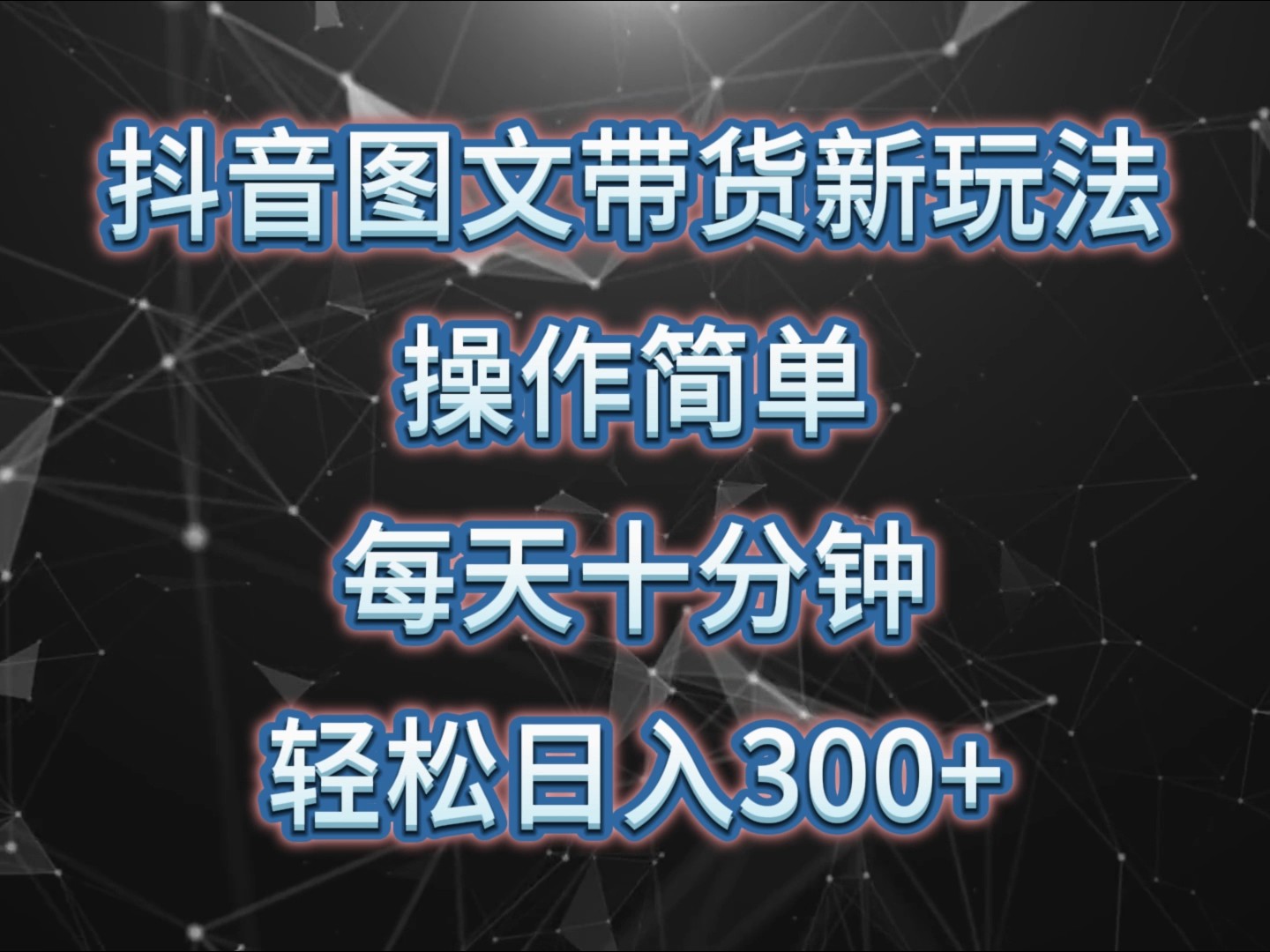 抖音图文带货新玩法， 操作简单，每天十分钟，轻松日入300+，可矩阵操作-创新社-资源网-最新项目分享网站