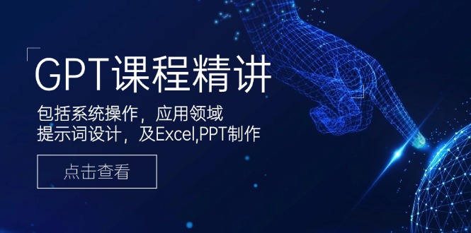 GPT课程精讲，包括系统操作，应用领域，提示词设计，及Excel,PPT制作-创新社-资源网-最新项目分享网站