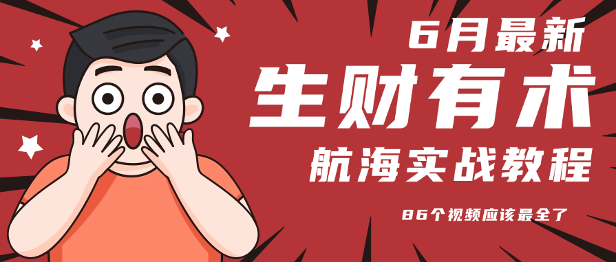 6月份更新某知名社群航海实战教程 86个视频应该最全了-创新社-资源网-最新项目分享网站