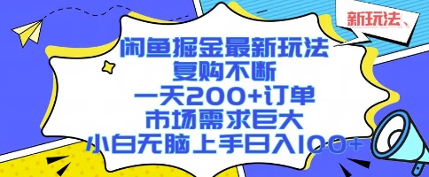 闲鱼掘金最新玩法，复购不断，一天200+订单，市场需求巨大，小白无脑上手日入1k+【揭秘】-创新社-资源网-最新项目分享网站