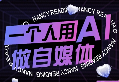一个人用AI做自媒体，助力零基础者快速掌握自媒体技能，实现从起号到变现的突破(更新9月)-创新社-资源网-最新项目分享网站