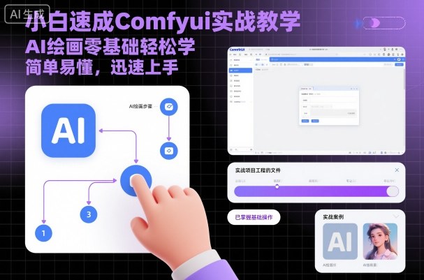 小白速成Comfyui实战教学,AI绘画零基础轻松学,简单易懂,迅速上手-创新社-资源网-最新项目分享网站