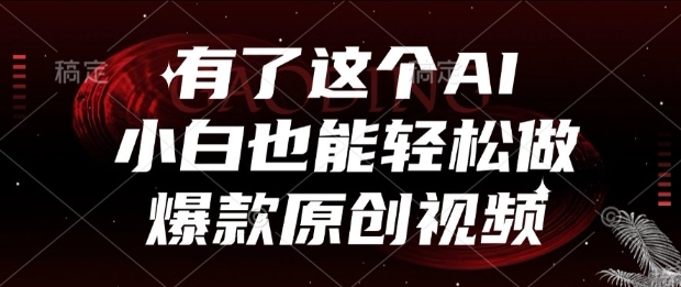 有了这个AI，小白也能轻松做爆款原创视频【揭秘】-创新社-资源网-最新项目分享网站