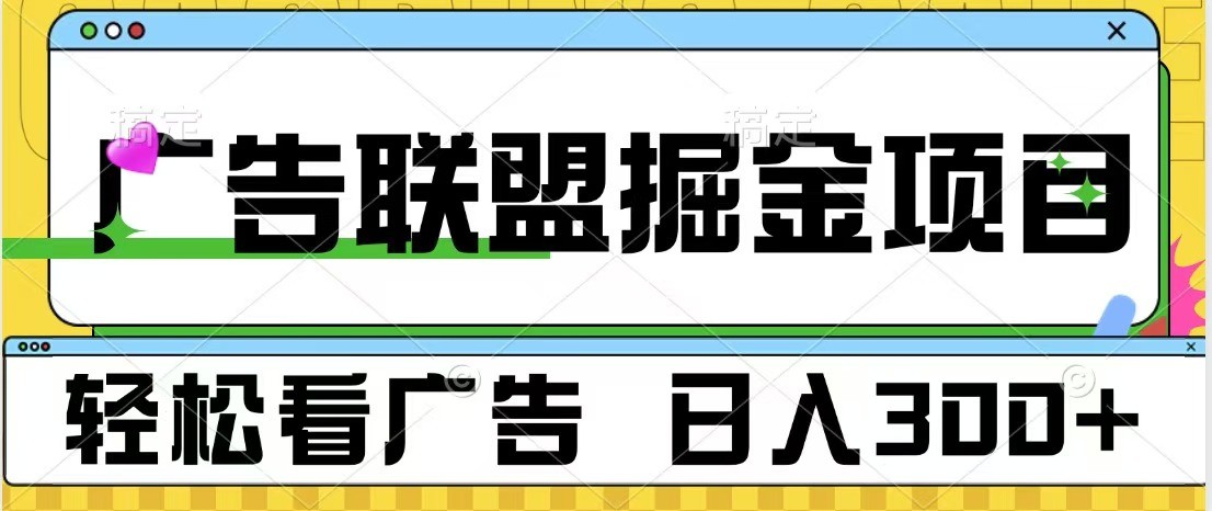 广告联盟 独家玩法轻松看广告 每天300+ 可批量操作-非凡网-资源网-最新项目分享平台