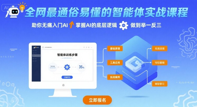 全网最通俗易懂的智能体实战课程，助你无痛入门AI，掌握AI的底层逻辑，做到举一反三-创新社-资源网-最新项目分享网站