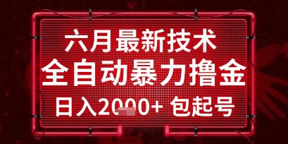 六月最新技术全自动暴力撸金，稳定日入2k+包起号，长期稳定【揭秘】-创新社-资源网-最新项目分享网站
