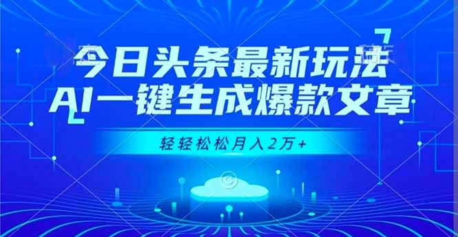 今日头条最新玩法,AI一键生成爆款文章,轻轻松松月入2万+-创新社-资源网-最新项目分享网站