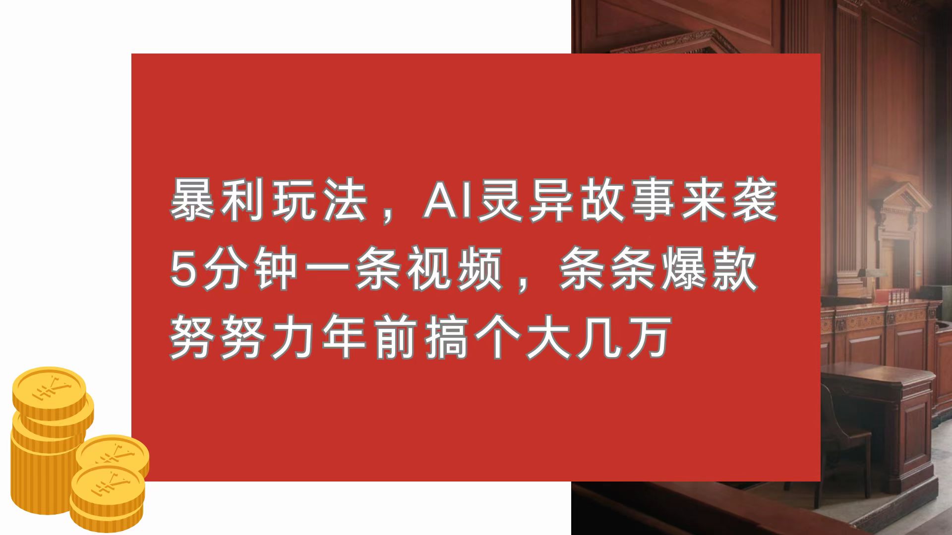 暴利玩法，AI灵异故事来袭，5分钟1条视频，条条爆款 努努力年前搞个大几万-非凡网-资源网-最新项目分享平台