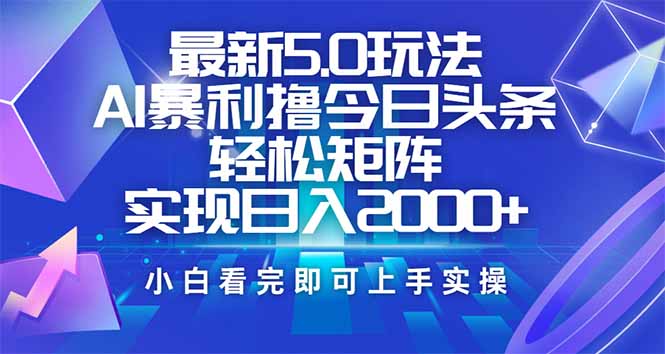 今日头条最新5.0玩法，思路简单，复制粘贴，轻松实现矩阵日入2000+-创新社-资源网-最新项目分享网站