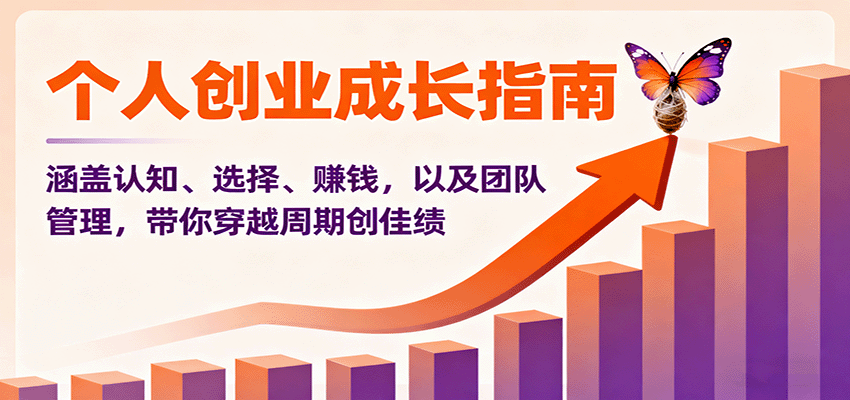 个人创业成长指南:涵盖认知、选择、赚钱,以及团队管理,带你穿越周期创佳绩-创新社-资源网-最新项目分享网站