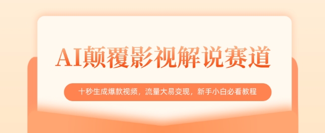 AI颠覆影视解说赛道，十秒生成爆款视频，流量大易变现，新手小白必看教程-创新社-资源网-最新项目分享网站