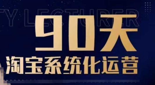 90天淘宝系统化运营，从入门到精通-创新社-资源网-最新项目分享网站