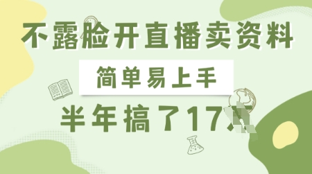 不露脸开直播卖资料，简单易上手，半年搞了17个W，长期正规项目-创新社-资源网-最新项目分享网站