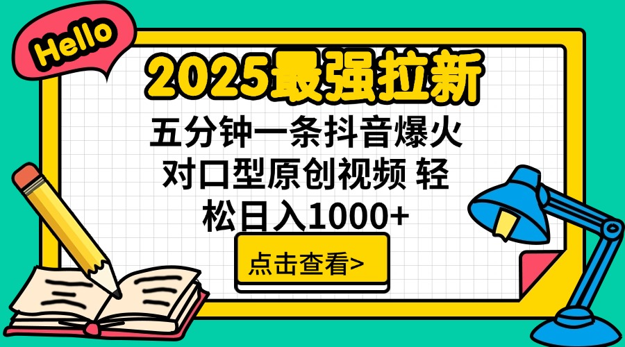 2025最强拉新 单用户下载7元佣金 五分钟一条抖音爆火对口型原创视频 轻…-创新社-资源网-最新项目分享网站