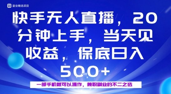 20分钟能上手，当天就能出收益，不賺钱我赔你，兼职副业的不二之选【揭秘】-创新社-资源网-最新项目分享网站