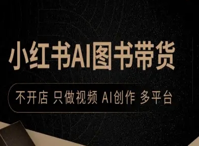 小红书AI图书带货，不开店，只做视频，AI创作，多平台-创新社-资源网-最新项目分享网站