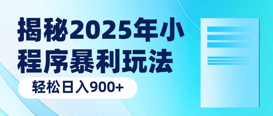 揭秘2025年小程序暴利玩法：轻松日入900+-创新社-资源网-最新项目分享网站