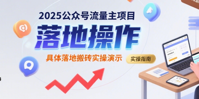2025公众号流量主项目，具体落地搬砖实操演示-创新社-资源网-最新项目分享网站