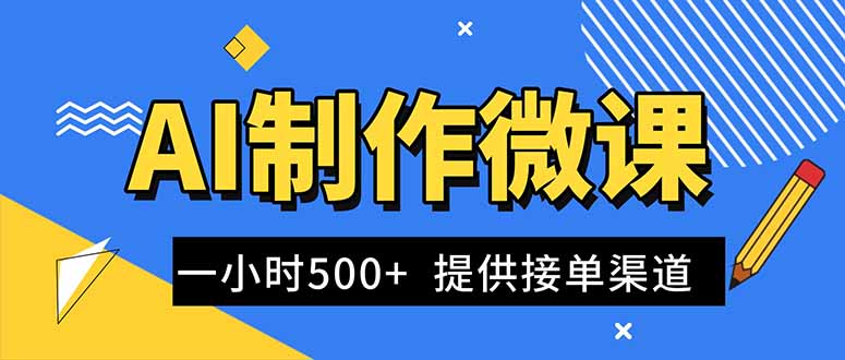 AI制作微课视频,一单300-1000+,蓝海项目,单子做不完,提供接单渠道!-创新社-资源网-最新项目分享网站