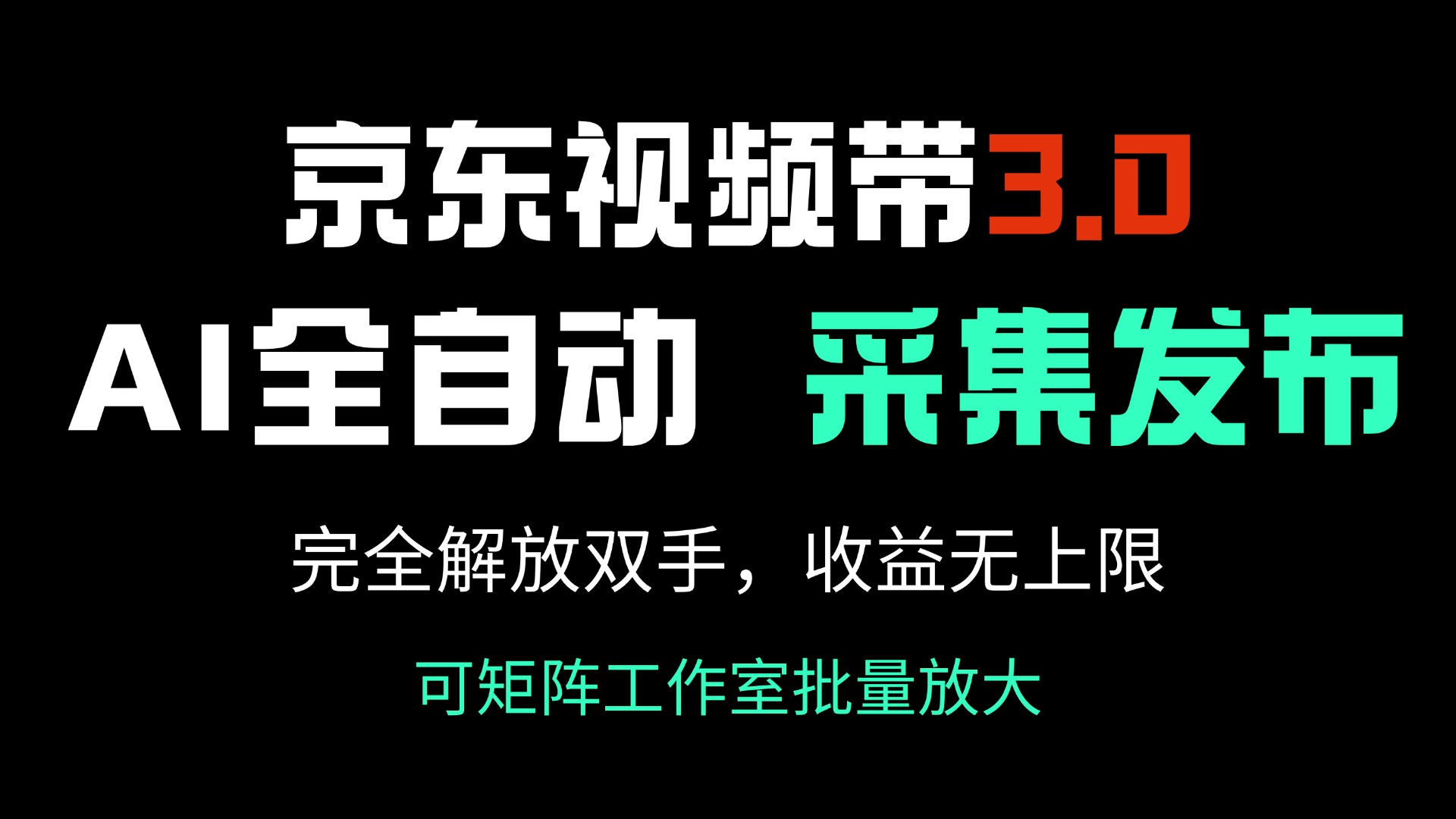 京东视频带货3.0，Ai全自动采集＋自动发布，完全解放双手，收入无上限…-创新社-资源网-最新项目分享网站