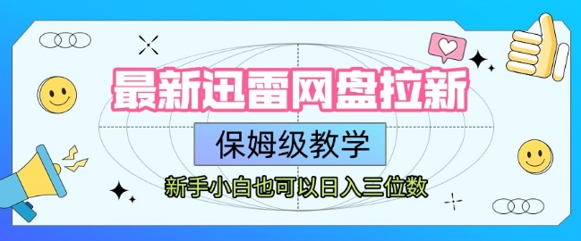 最新迅雷网盘拉新，保姆级教学，新手小白也可以日入三位数-创新社-资源网-最新项目分享网站