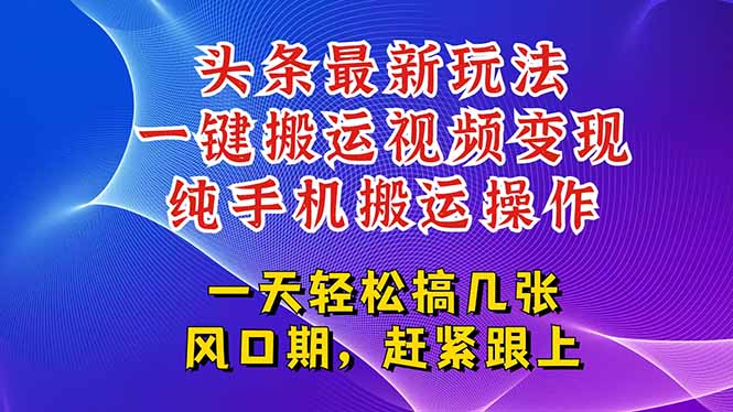 今日头条最新玩法，一键搬运视频也能轻松变现，随随便便就爆百万流量，…-创新社-资源网-最新项目分享网站