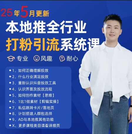 最新打粉引流获客实用课程，25年5月最新本地推全行业打粉引流系统课-创新社-资源网-最新项目分享网站
