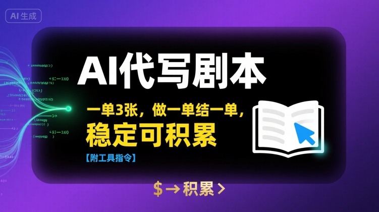 AI代写剧本，一单3张，做一单结一单，稳定可积累【附工具指令】-创新社-资源网-最新项目分享网站