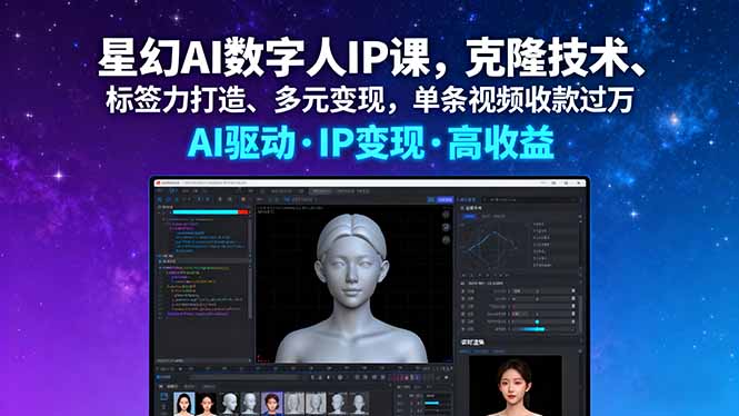 星幻AI数字人IP课，克隆技术、标签力打造、多元变现，单条视频收款过万-创新社-资源网-最新项目分享网站
