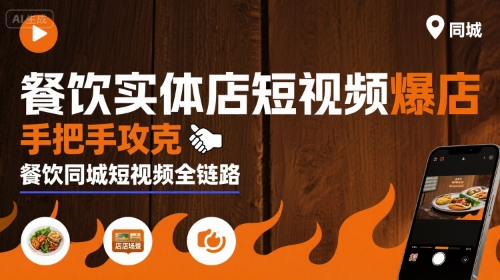 餐饮实体店短视频爆店，手把手攻克餐饮同城短视频全链路-创新社-资源网-最新项目分享网站