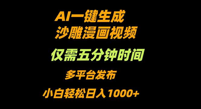 AI一键生成沙雕动漫视频,只需5分钟,小白轻松日入1000+-创新社-资源网-最新项目分享网站