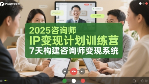 2025咨询师IP变现计划训练营，7天构建咨询师变现系统-创新社-资源网-最新项目分享网站-