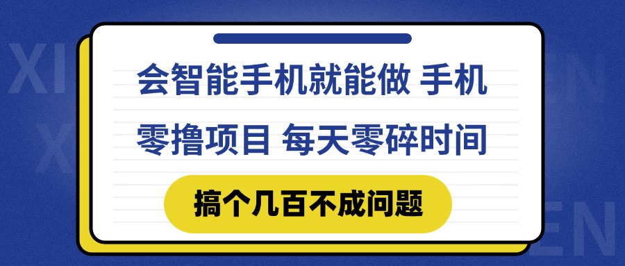 会智能手机就能做 手机零撸项目，有快手就可以做，每天零碎时间搞个几…-创新社-资源网-最新项目分享网站-