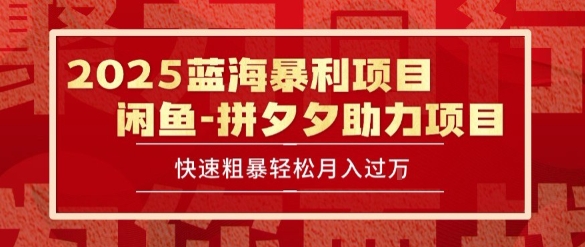 2025 最新闲鱼蓝海暴利项目 快速粗暴让你月入过1W不是梦，保姆级教程【揭秘】-创新社-资源网-最新项目分享网站