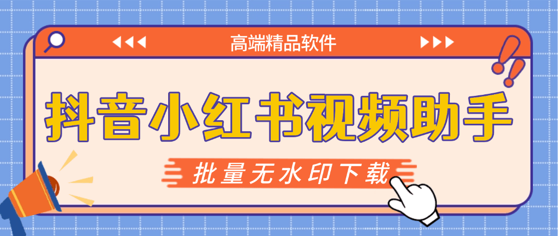 『高端精品』最新抖音小红书无水印下载电脑版，新手小白自媒体必备神器『月卡软件+使用教程』-创新社-资源网-最新项目分享网站