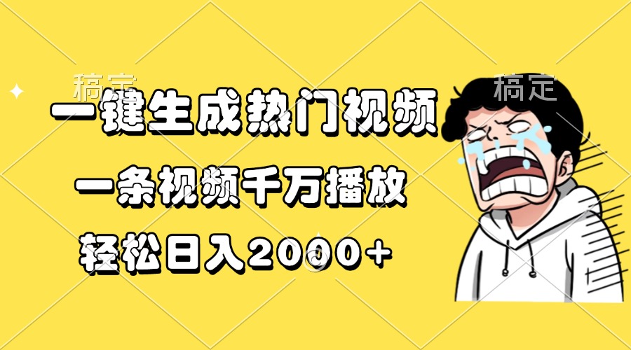 一键生成热门视频，一条视频千万播放，轻松日入2000+-创新社-资源网-最新项目分享网站