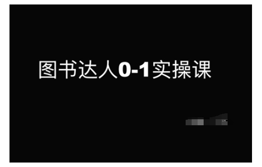 图书达人0-1实操课，带你从0起步，实现从新手到图书达人的蜕变-创新社-资源网-最新项目分享网站