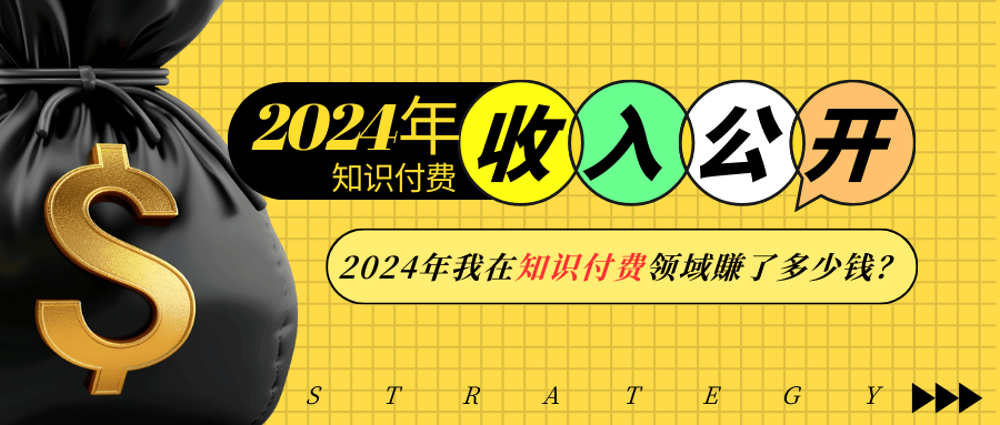 2024年知识付费收入大公开！2024年我在知识付费领域賺了多少钱？-创新社-资源网-最新项目分享网站