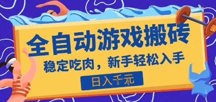 热门全自动游戏打金搬砖，日入1k，收益稳定见效快，上班副业首选项目【揭秘】-创新社-资源网-最新项目分享网站