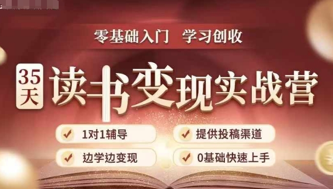 35天读书变现实战营，从0到1带你体验读书-拆解书-变现全流程，边读书边赚钱-创新社-资源网-最新项目分享网站