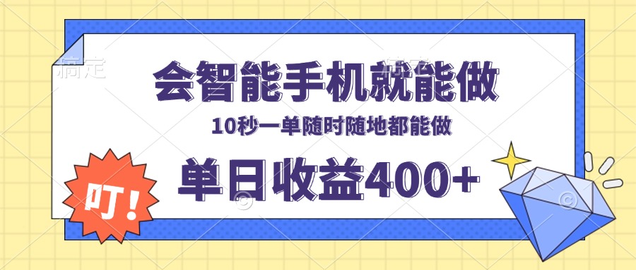 会智能手机就能做，十秒钟一单，有手机就行，随时随地可做单日收益400+-创新社-资源网-最新项目分享网站-