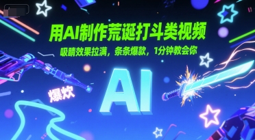 用AI制作荒诞打斗类视频，吸睛效果拉满，条条爆款，1分钟教会你-创新社-资源网-最新项目分享网站