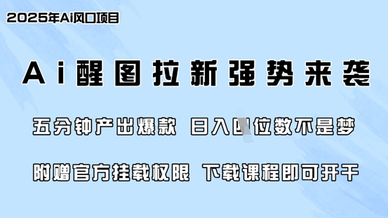 零门槛，AI醒图拉新席卷全网，5分钟产出爆款，日入四位数，附赠官方挂载权限-创新社-资源网-最新项目分享网站