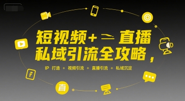 短视频+直播私域引流全攻略，IP打造 +视频引流 +直播引流 +私域沉淀-创新社-资源网-最新项目分享网站