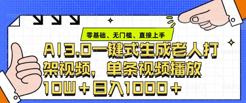 ai3.0玩法快速制作老年人争吵决斗视频，一条视频点赞10W+，单日变现多张-创新社-资源网-最新项目分享网站