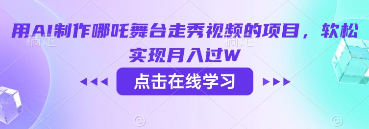 用AI制作哪吒舞台走秀视频的项目，软松实现月入过W-创新社-资源网-最新项目分享网站